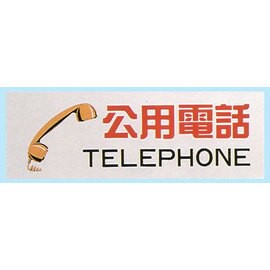 【新潮指示標語系列】TK大型彩色貼牌-公共電話TK-906/個