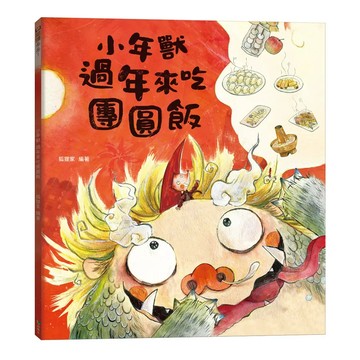 語樂多 狐狸家的傳統美食 中秋節.做月餅 端午節‧包粽子 蒸年糕 小年獸過年來吃團圓飯(農曆新年)臘八粥 臘八節 擀麵條