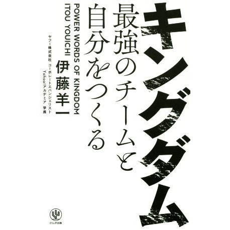 キングダム　最強のチームと自分をつくる ＰＯＷＥＲ　ＷＯＲＤＳ　ＯＦ　ＫＩＮＧＤＯＭ 神ビジ／伊藤羊一(著者)