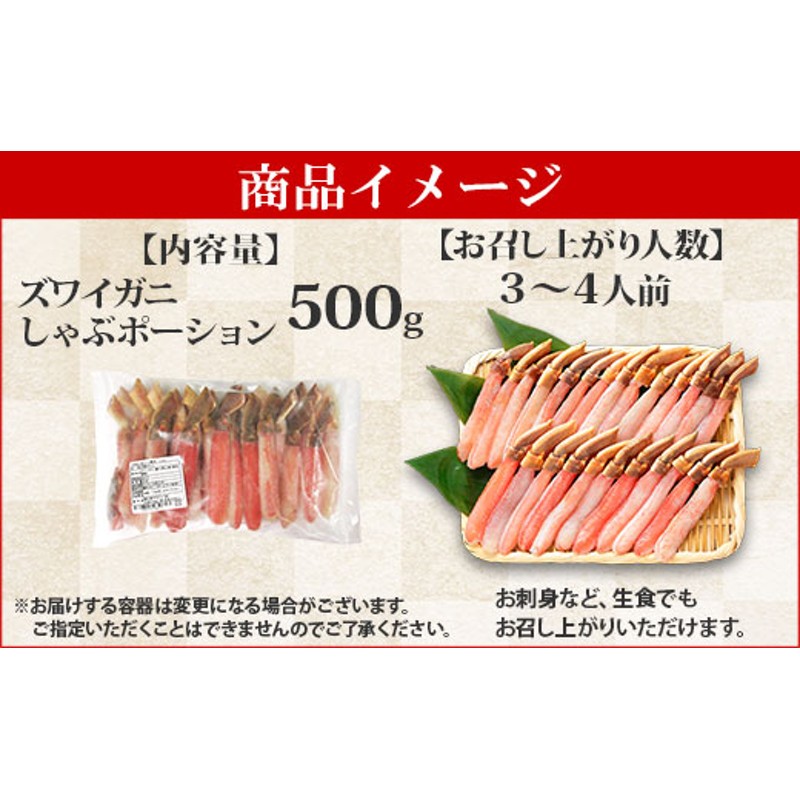 1297. ズワイしゃぶポーション 500g 約3-4人前 食べ方ガイド付 カニ かに 蟹 海鮮 材料 むき身 カニ鍋 送料無料 北海道 弟子屈町  通販 LINEポイント最大3.0%GET | LINEショッピング