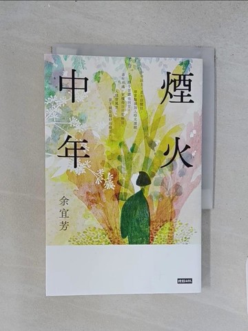 【書寶二手書T1／短篇_U56】煙火中年_余宜芳