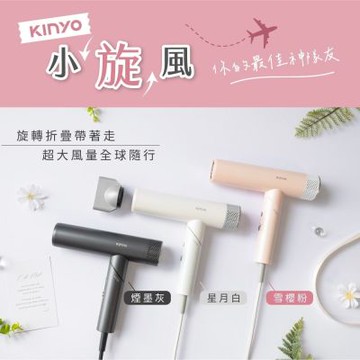 【KINYO】全球電壓摺叠無刷吹風機(粉色/灰色/白色) KH-9660
