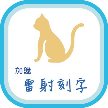 【加購】雷刻費用