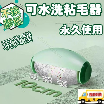 不換膠紙🚀現貨可水洗粘毛器 可重複粘毛器 寵物粘毛器 除塵滾筒 毛髮 寵物  滾輪黏毛器 貓條刷 除毛清潔