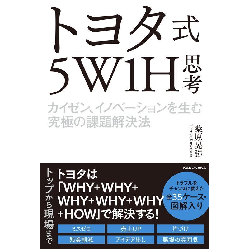 トヨタ式5W1H思考 カイゼン,イノベーションを生む究極の課題解決法