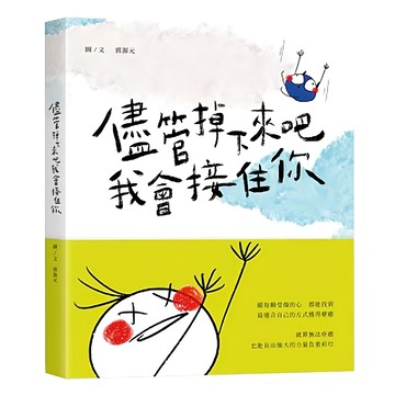 儘管掉下來吧 我會接住你 Set  是日創意文化  1本