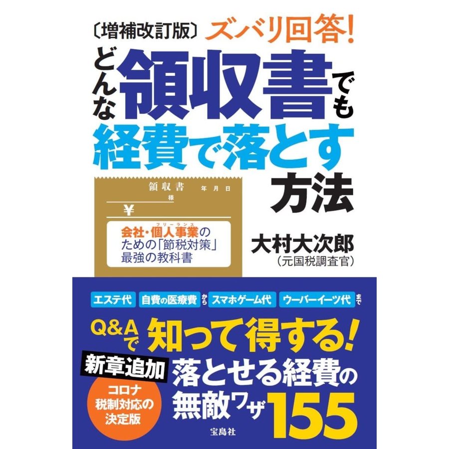 宝島社 ズバリ回答 どんな領収書でも経費で落とす方法 会社・個人事業のための 節税対策 最強の教科書