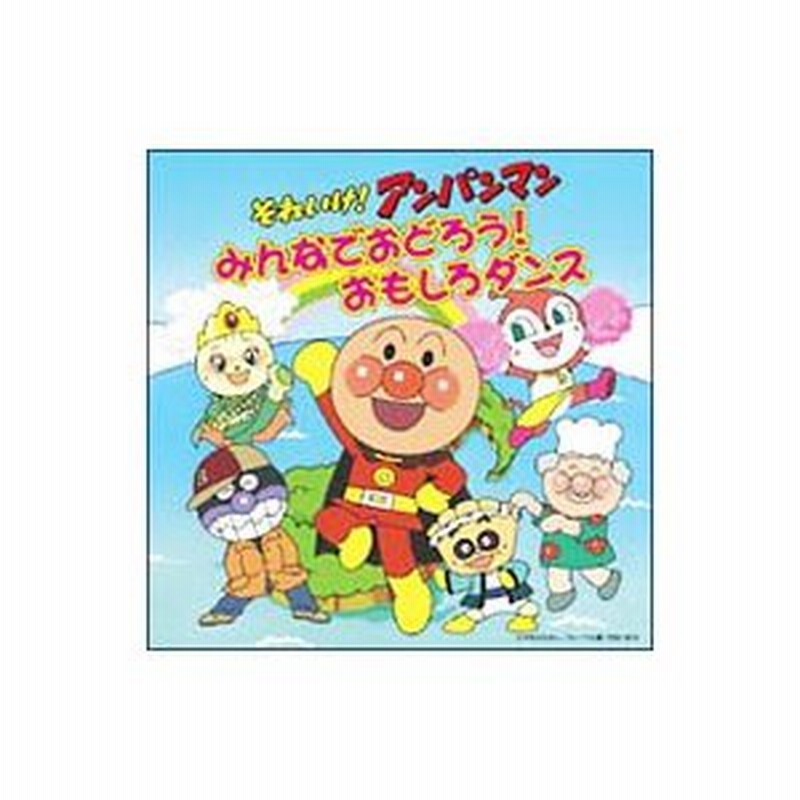 それいけ アンパンマン みんなでおどろう おもしろダンス 通販 Lineポイント最大0 5 Get Lineショッピング