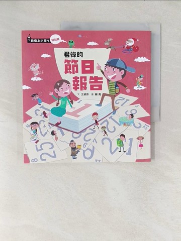 【書寶二手書T1／兒童文學_Y1C】君偉的節日報告_王淑芬