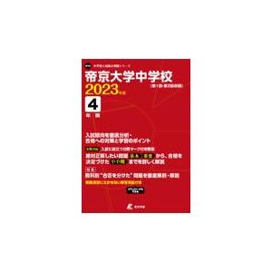 翌日発送・帝京大学中学校 ２０２３年度