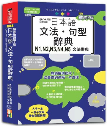 QR Code朗讀 隨看隨聽 精裝本 精修關鍵字版 日本語文法‧句型辭典 N1，N2，N3，N4，N5文法辭典（25K+QR Code線上音檔） (1版) 吉松由美 2023 山田社