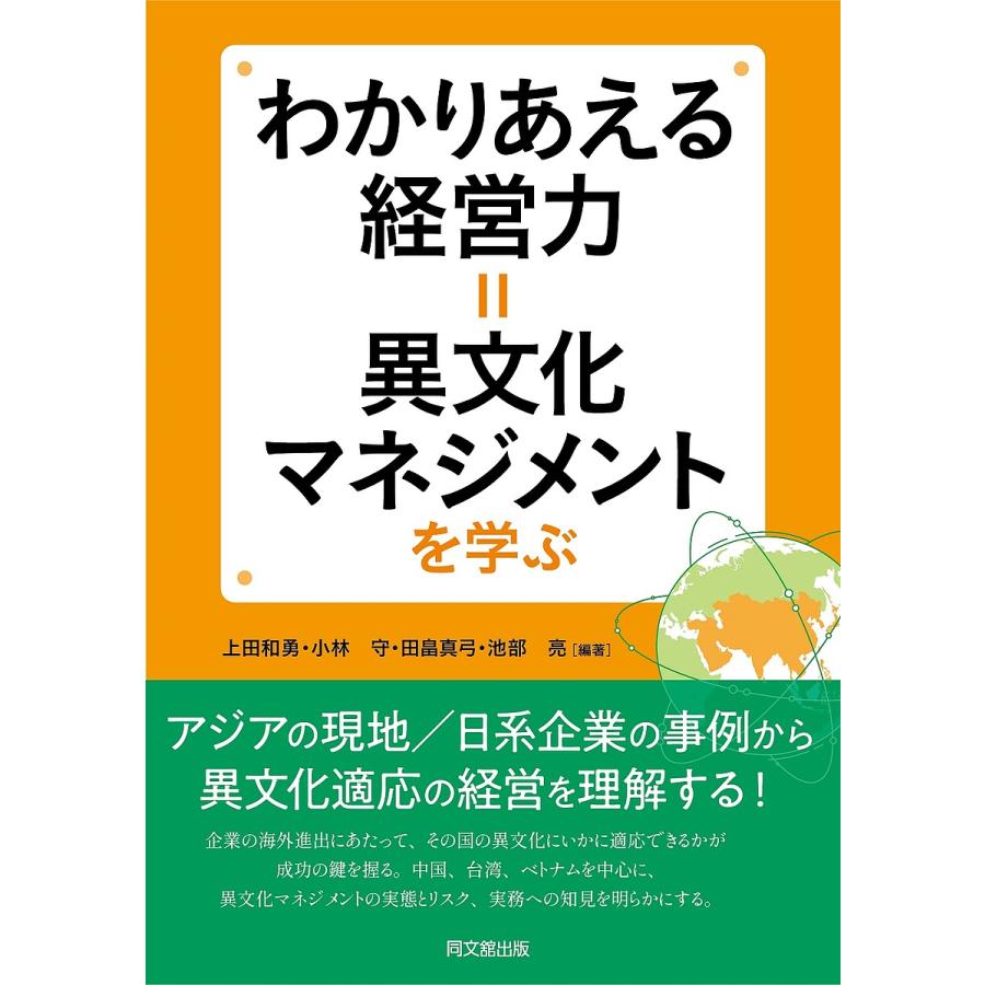 わかりあえる経営力 異文化マネジメントを学ぶ