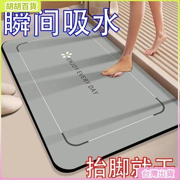 台灣免運🛒軟硅藻泥地墊 衛生間地墊 速幹吸水地墊 浴室防滑墊 厠所洗手間腳墊
