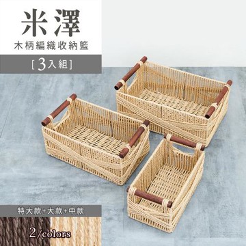 dayneeds 米澤木柄編織收納籃[3入組] 兩色可選