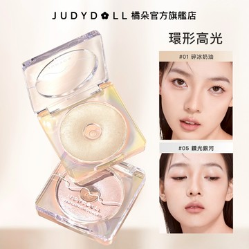 【爆閃高光】Judydoll橘朵幻彩星光高光粉 面部提亮 遮淚溝 自然立體  通透光感 細膩不顯毛孔