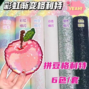 臺灣熱賣🔥🔥6色/套拼豆格利特布格利特亮片布燙布手工創意閃光布亮閃閃彩虹