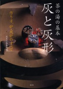 灰と灰形 茶の湯の基本 作り方、炉・風炉のすべて [本]