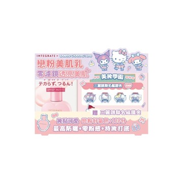 INTEGRATE 光透素裸顏美肌UV乳25ml【三麗鷗聯名組】