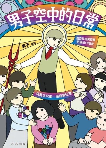 【電子書】男子空中的日常