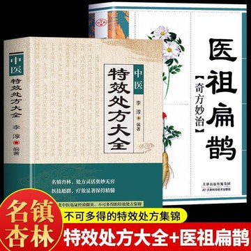 （爆款熱賣）（國際精品）【免運】正版中醫特效處方大全醫祖扁鵲奇方妙治中醫抓藥草藥大全中醫基礎
