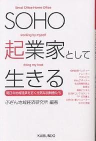 SOHO起業家として生きる 明日の地域経済を拓く元気な挑戦者たち ぶぎん地域経済研究所