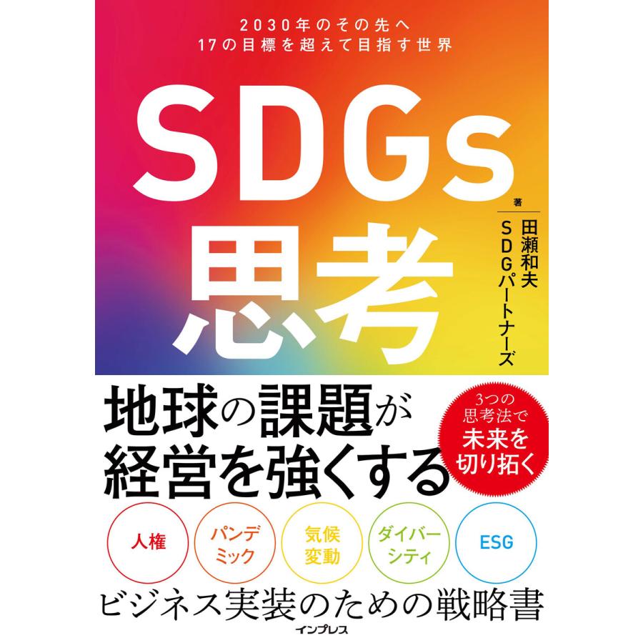 SDGs思考 2030年のその先へ17の目標を超えて目指す世界