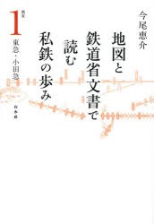 地図と鉄道省文書で読む私鉄の歩み 関東1 [本]