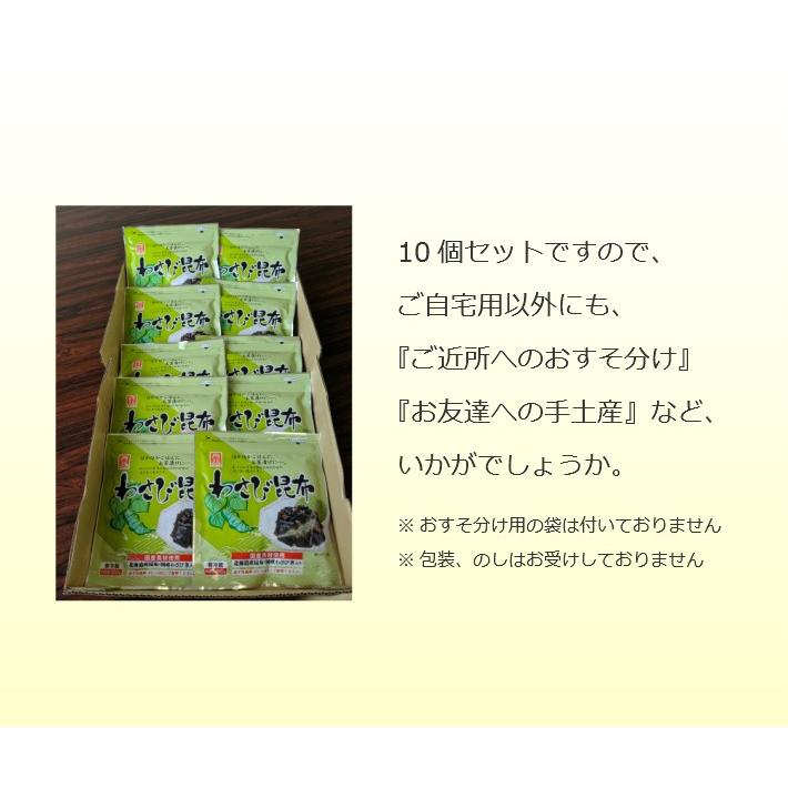 ヒロツク わさび昆布 150ｇ×10個 佃煮 ご飯のお供 おにぎりの具 お茶漬け