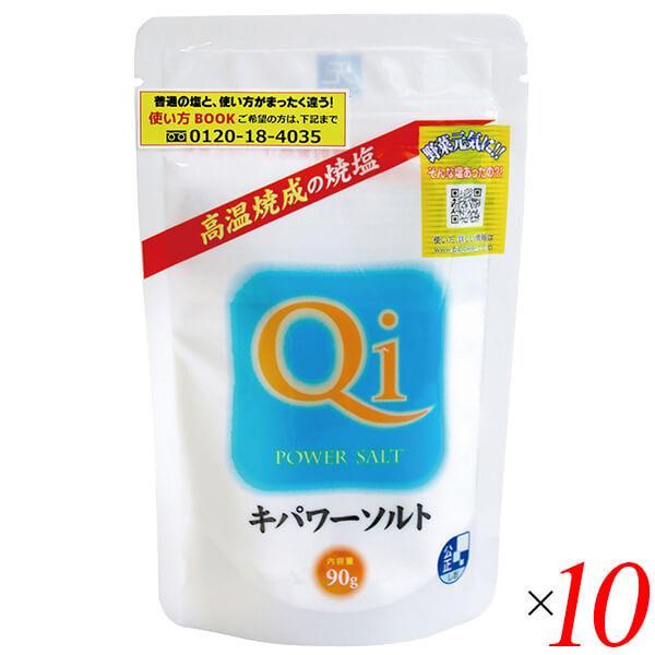 キパワーソルト 90g 10個セット 天日塩 焼塩 高温焼成 送料無料