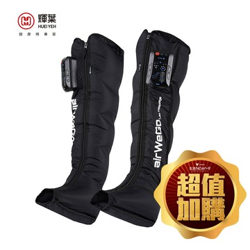加購價【輝葉】airWeGo全腿氣囊溫感按摩器HY-782