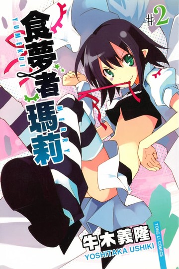 【電子書】食夢者瑪莉 (2)