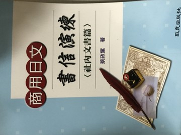 商用日文書信演練：社內文書篇[二手書_良好]