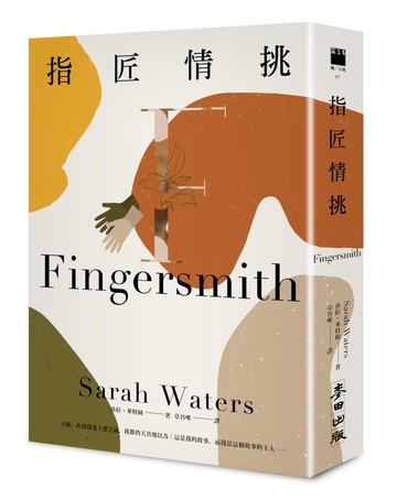 指匠情挑（國際名導朴贊郁《下女的誘惑》精采原著‧《衛報》21世紀百大好書）