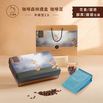 【禮盒/伴手禮】咖啡森林禮盒-精品咖啡豆2包入【JC咖啡】半磅(230g/包) 附提袋&卡片