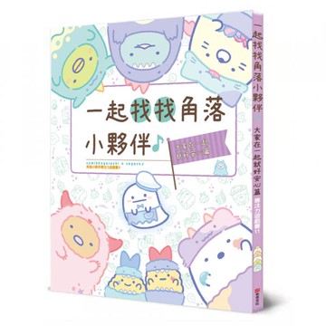 角落小夥伴專注力遊戲書11：一起找找角落小夥伴，大家在一起就好安心篇【城邦讀書花園】