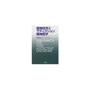 薬物依存とアディクション精神医学