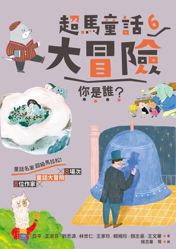 【電子書】超馬童話大冒險6：你是誰？