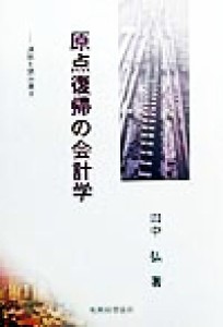  原点復帰の会計学 通説を読み直す／田中弘(著者)