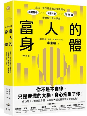 富人的身體：成功，從改善疲憊的身體開始，功能醫學×大腦科學×潛意識，全面提升身心狀態【城邦讀書花園】