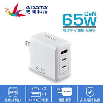 威剛ADATA 65W 3孔(2C1A)PD急速充電器/白色