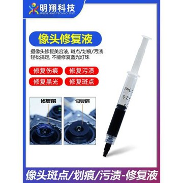 適用于蘋果安卓HW攝像頭藍光修復液 鏡頭斑點劃痕污漬 修復美容液