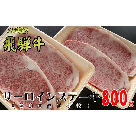 ふるさと納税 A5等級飛騨牛サーロインステーキ用800g（1枚約200g×4枚） 岐阜県瑞穂市