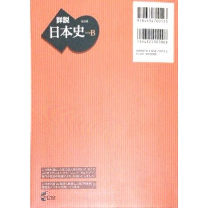 詳説日本史B　日B309　改訂版　文部科学省検定済教科書　81山川　LINEショッピング