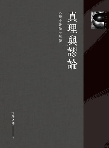 【電子書】真理與謬論：《辯中邊論》解讀