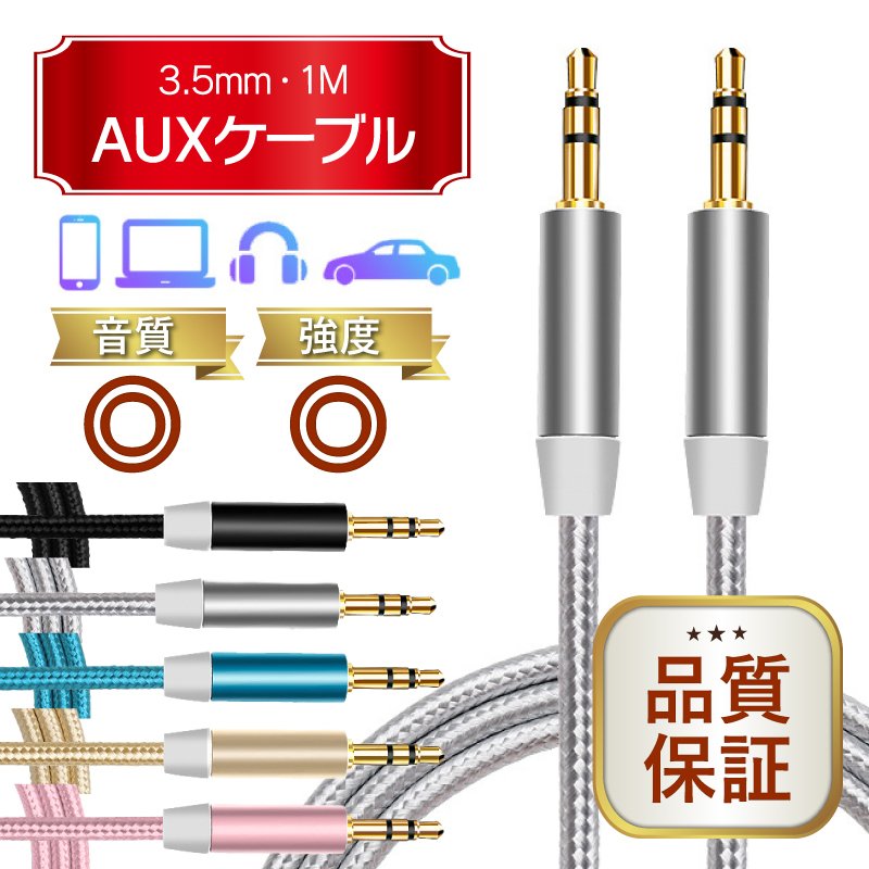 AUX ケーブル 3.5mm オーディオ iPod スマホ タブレット iPhone 車 携帯 音楽 ミニプラグ 通販  LINEポイント最大0.5%GET | LINEショッピング