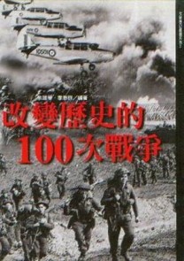 改變歷史的100次戰爭[二手書_普通]