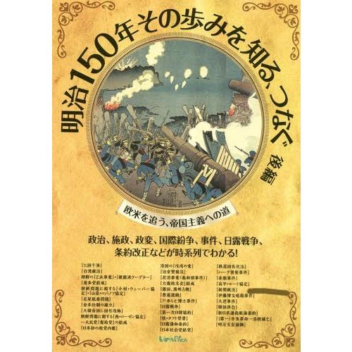 明治150年その歩みを知る,つなぐ 後編