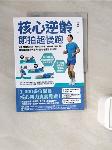【書寶二手書T7／體育_ZXB】核心逆齡 節拍超慢跑：徒手慢養好肌力，幫你去油肚、解疼痛、降三高、增加骨密度與代謝力，抗老化擺脫肌少症！_徐棟英