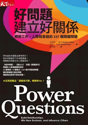 好問題，建立好關係：轉變工作、人際和家庭的337個關鍵問題【二手書_普通】TAAZE讀冊生活