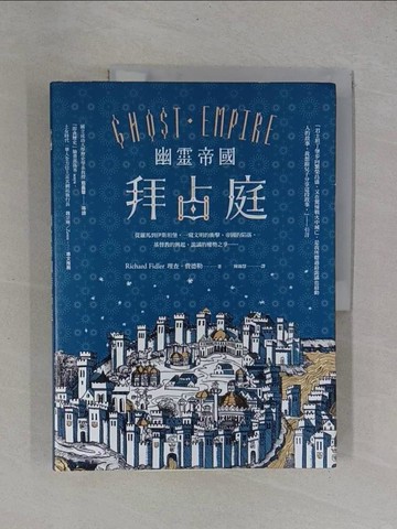 【書寶二手書T1／歷史_Y9R】幽靈帝國拜占庭：從羅馬到伊斯坦堡，一窺文明的衝擊、帝國的陷落、基督教的興起、詭譎的權勢之爭……_理查．費德勒（Richard Fidler）,  陳錦慧